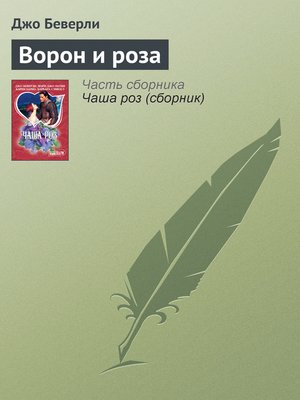 cover image of Ворон и роза